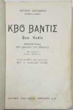 "Κβο Βάντις" Ερρίκος Σιένκιεβιτς - Image 2