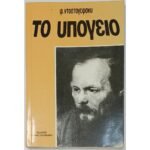 "Το Υπόγειο" Φ. Ντοστογιέφσκι