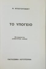 "Το Υπόγειο" Φ. Ντοστογιέφσκι - Image 2