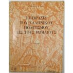 "Επίδρασις του Ελληνικού Πολιτισμού εις τους Ρωμαίους" Β΄ Γυμνασίου (1966)