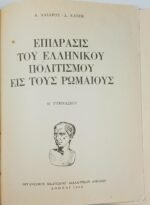 "Επίδρασις του Ελληνικού Πολιτισμού εις τους Ρωμαίους" Β΄ Γυμνασίου (1966) - Image 2