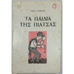 "Τα παιδιά της πιάτσας" Νίκος Τσιφόρος (1971)