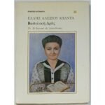 "Βασιλική Δρυς" Άπαντα Έλλης Αλεξίου - Τόμος 16 (1983)