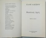 "Βασιλική Δρυς" Άπαντα Έλλης Αλεξίου - Τόμος 16 (1983) - Image 2