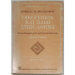 "Οικογένεια και Παιδί στην Αθήνα" Λουκία Μ. Μουσούρου (1985)