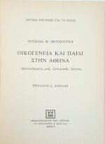"Οικογένεια και Παιδί στην Αθήνα" Λουκία Μ. Μουσούρου (1985) - Image 2