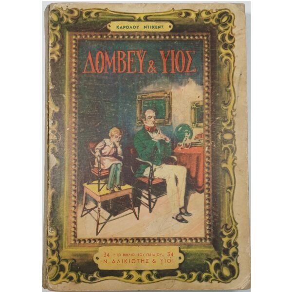 "Δόμβεϋ & Υιός" Κάρολος Ντίκενς (Σειρά: "Το βιβλίο του παιδιού" αριθ. 34)