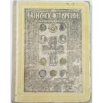 "Κατήχησις Λειτουργική" Ιωαννίδης, Σκουτέρης (1956)