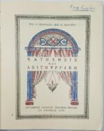 "Κατήχησις Λειτουργική" Ιωαννίδης, Σκουτέρης (1956) - Image 3