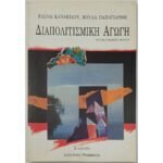 "Διαπολιτισμική Αγωγή" Ελένη Κανακίδου, Βούλα Παπαγιάννη (1998)