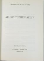 "Διαπολιτισμική Αγωγή" Ελένη Κανακίδου, Βούλα Παπαγιάννη (1998) - Image 2