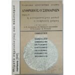 "Άνθρωπος ο Σημαίνων" Τόμος ΙΙ (1996)
