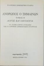 "Άνθρωπος ο Σημαίνων" Τόμος ΙΙ (1996) - Image 2