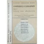 "Άνθρωπος ο σημαίνων" Τόμος Ι (1996)