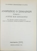 "Άνθρωπος ο σημαίνων" Τόμος Ι (1996) - Image 2