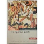 "Το πράσινο κλαδί" Ίντιθ Πάρτζετερ