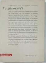 "Το πράσινο κλαδί" Ίντιθ Πάρτζετερ - Image 3