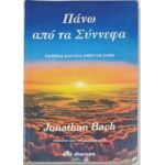 "Πάνω από τα Σύννεφα" Jonathan Bach