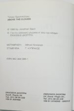 "Πάνω από τα Σύννεφα" Jonathan Bach - Image 3