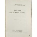"Σύστημα Φιλοσοφικής Ηθικής" Τόμος 1ος (1947)