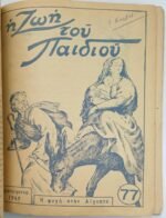 "Η Ζωή του παιδιού" βιβλιοδεμένα τεύχη του Δεκαπενθήμερου Χριστιανικού περιοδικού (Νο 54) από τεύχ. 1 (Ιαν. 1949) έως το Χριστουγεννιάτικο Τεύχ. (Νο. 77) του 1949 - Image 3