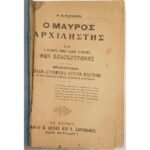 "Ο Μαύρος αρχιληστής και ο Φών Κολοκοτρώνης, διεθνούς φήμης Έλληνας αστυνόμος" Α. Ν. Κυριακού (1914)