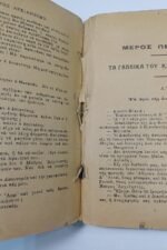 "Ο Μαύρος αρχιληστής και ο Φών Κολοκοτρώνης, διεθνούς φήμης Έλληνας αστυνόμος" Α. Ν. Κυριακού (1914) - Image 4