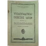 "Υποδειγματικαί Εκθέσεις Ιδεών" Τεύχος Α΄ - Κατώτερες τάξεις γυμνασίου 
