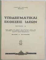 "Υποδειγματικαί Εκθέσεις Ιδεών" Τεύχος Α΄ - Κατώτερες τάξεις γυμνασίου  - Image 2