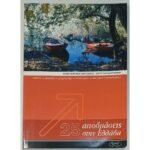 "25 αποδράσεις στην Ελλάδα" (2005)