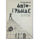 "Στοιχεία Φωτογραφίας" Δρ. Κ. Γεωργόπουλος (1968)