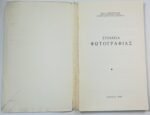 "Στοιχεία Φωτογραφίας" Δρ. Κ. Γεωργόπουλος (1968) - Image 2
