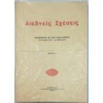 "Διεθνείς Σχέσεις" -Σημειώσεις από τις παραδόσεις του καθηγητή Γ. Β. Ζωτιάδου - Τεύχος Α΄ (1973)