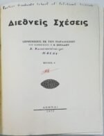 "Διεθνείς Σχέσεις" -Σημειώσεις από τις παραδόσεις του καθηγητή Γ. Β. Ζωτιάδου - Τεύχος Α΄ (1973) - Image 2