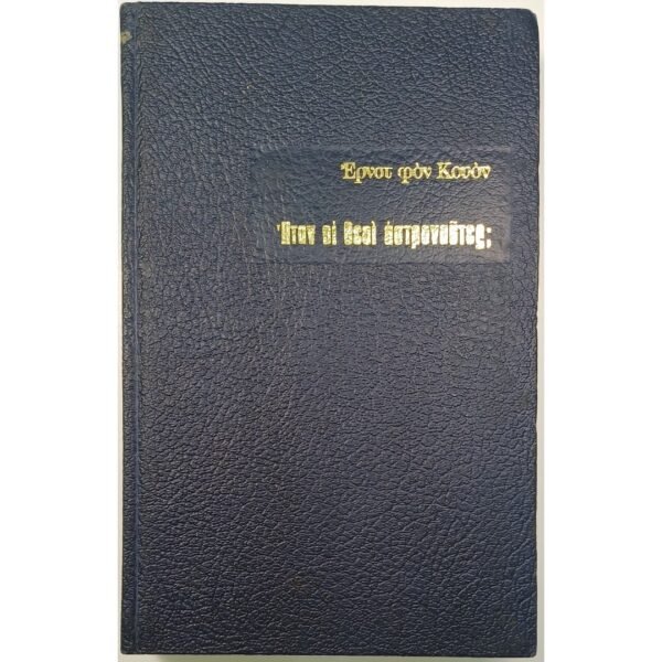 "Ήταν οι θεοί αστροναύτες;" Έρνστ φον Κουόν (1972)