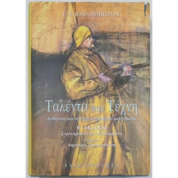 "Ταλέντο και Τέχνη" Γ.Ν. Παπαδημητρίου (2005)