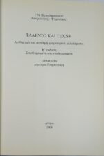 "Ταλέντο και Τέχνη" Γ.Ν. Παπαδημητρίου (2005) - Image 2