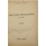 "Μεγάλες Προσδοκίες" Κάρολος Ντίκενς (1956)