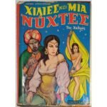 "Χίλιες και μια νύχτες της Χαλιμάς" Δερβίς Αμπουμπεκέρ