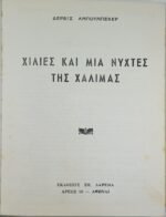"Χίλιες και μια νύχτες της Χαλιμάς" Δερβίς Αμπουμπεκέρ - Image 2