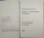"Ιστορία του Ευρωπαϊκού Πνεύματος" Παναγιώτης Κανελλόπουλος (2010) - Image 2