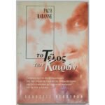 "Το Τέλος των Καιρών" Paco Rabanne (1997)