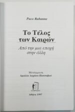 "Το Τέλος των Καιρών" Paco Rabanne (1997) - Image 2