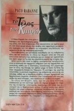 "Το Τέλος των Καιρών" Paco Rabanne (1997) - Image 4