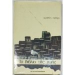 "Το βιβλίο της ζωής" Μάρτιν Γκραίη (1975)