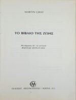 "Το βιβλίο της ζωής" Μάρτιν Γκραίη (1975) - Image 2