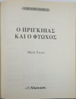 "Πρίγκιπας και Φτωχός" Mark Twain (2004) - Image 2