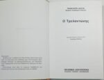 "Ο Τρελαντώνης" Πηνελόπη Δέλτα  - Image 2