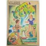 "Παιγνίδια και Παιδάκια: Αλφαβητάριο" Αρσινόη Ταμπακοπούλου (1934)