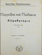 "Παιγνίδια και Παιδάκια: Αλφαβητάριο" Αρσινόη Ταμπακοπούλου (1934) - Image 2